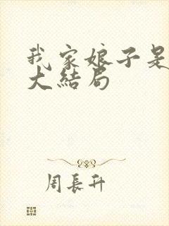 我家娘子是女帝大结局