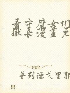 看守魔女们的典狱长漫画免费看