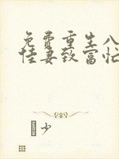 免费重生八零:佳妻致富忙小说
