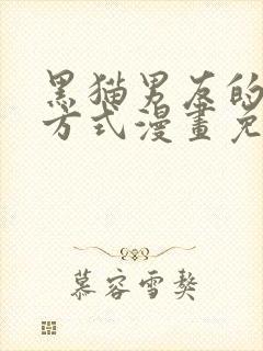 黑猫男友的疼爱方式漫画免费观看全集