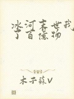 冰河末世我囤积了百亿物