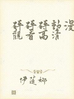 砰砰砰动漫免费观看高清