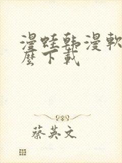 漫蛙韩漫软件怎么下载