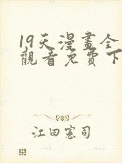 19天漫画全集观看免费下拉式