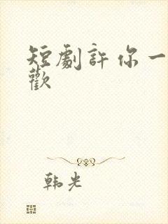 短剧许你一场清欢