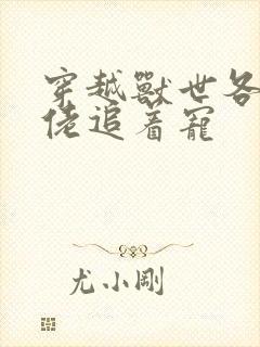 穿越兽世各路大佬追着宠