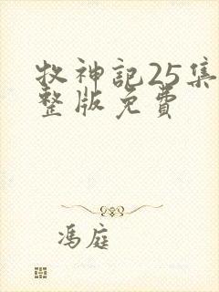 牧神记25集完整版免费