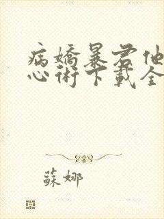 病娇暴君他有读心术下载全本txt