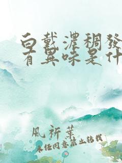 白戴浓稠发黄没有异味是什么原因引起的