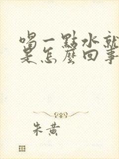 喝一点水就想尿是怎么回事