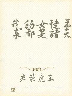 我的女徒弟们未来都是诸天大佬