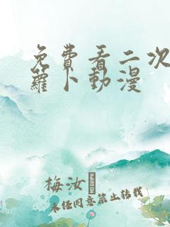 免费看二次元拔萝卜动漫