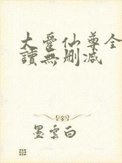 大爱仙尊全文阅读无删减