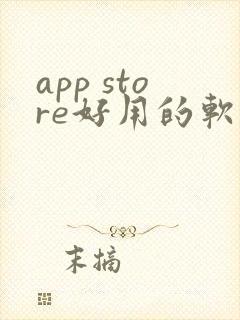 app store好用的软件
