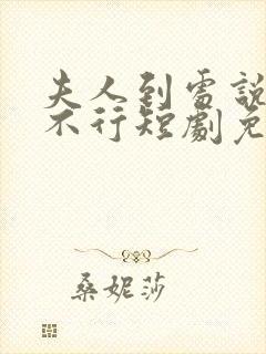 夫人到处说裴总不行短剧免费观看