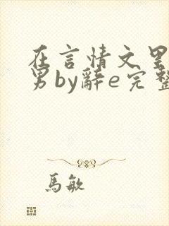 在言情文里撩直男by辞e完整最新