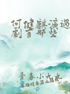 何健麒演过的短剧有哪些