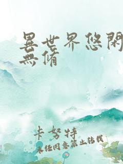 异世界悠闲农家无修