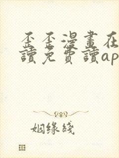 歪歪漫画在线阅读免费读app