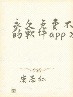 永久免费不收费的软件app丬