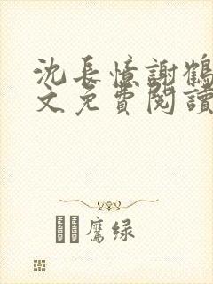 沈长忆谢鹤鸣全文免费阅读笔趣阁