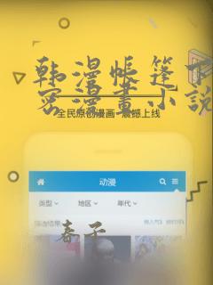 韩漫帐篷下的秘密漫画小说