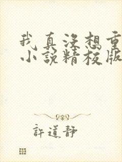 我真没想重生啊小说精校版