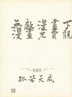 无敌漫画下拉式漫画免费观看