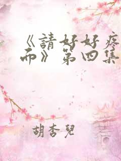 《请好好疼爱里面》第四集免费观看