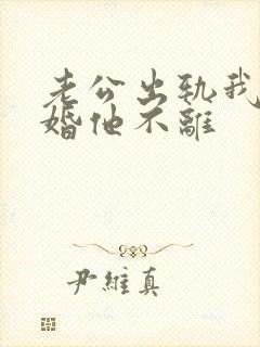 老公出轨我提离婚他不离