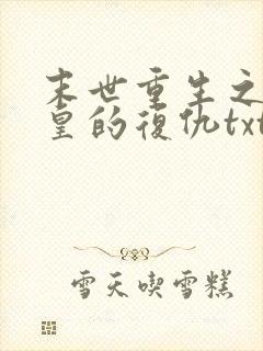 末世重生之丧尸皇的复仇txt下载