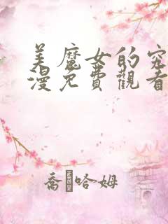 美魔女的究极动漫免费观看第一集