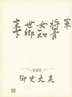 末世女将军穿越下乡知青