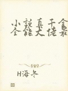 小说真千金她是全能大佬最新章节阅读