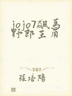 jojo7飙马野郎主角