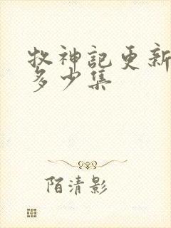 牧神记更新到了多少集