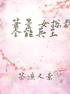 萧晨 女总裁的全能兵王