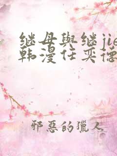 继母与继jie韩漫任奕德
