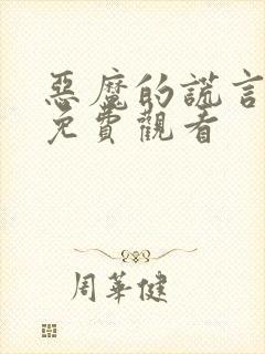 恶魔的谎言漫画免费观看