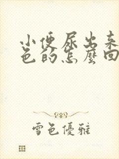 小便尿出来是红色的怎么回事