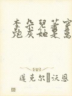 李朵儿著穿书:炮灰她是万人迷