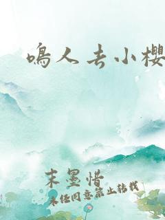 鸣人去小樱家里