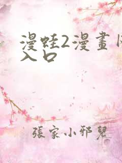 漫蛙2漫画网页入口