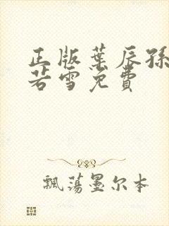 正版叶辰孙怡夏若雪免费