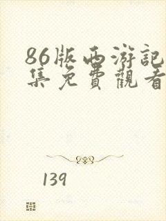 86版西游记全集免费观看完整版