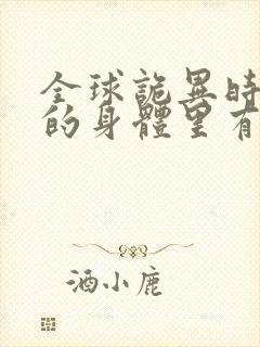 全球诡异时代我的身体里有亿只鬼