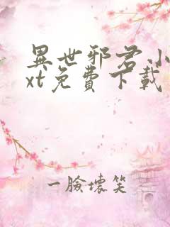 异世邪君小说txt免费下载