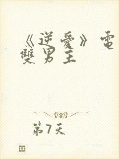 《逆爱》电视剧双男主