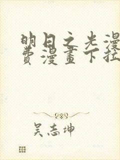 明日之光漫画免费漫画下拉式最新章节更新