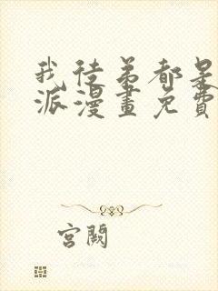 我徒弟都是大反派漫画免费在线观看免费